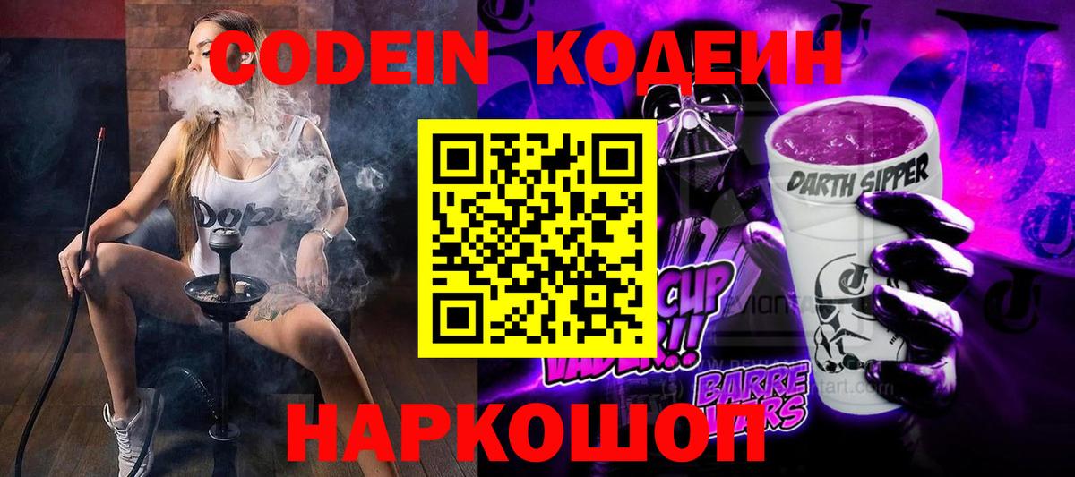 Кодеин Purple Drank  Егорьевск  Кодеин напиток Lean (лин) 